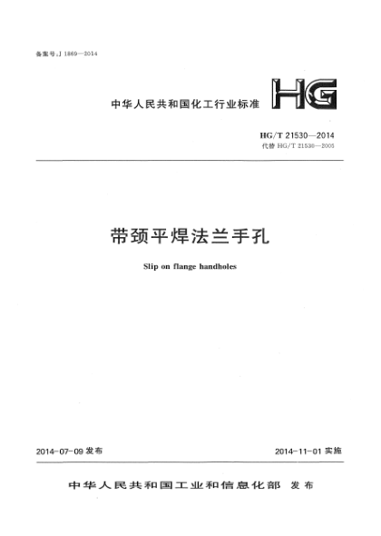 HG/T 21530-2014带颈平焊法兰手孔