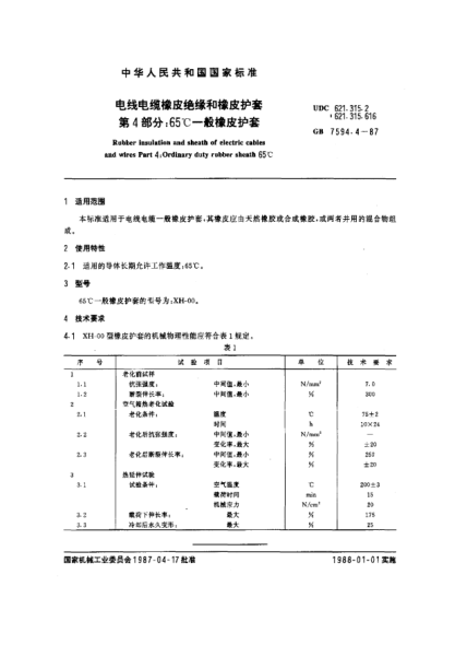 GB/T 7594.4-1987电线电缆橡皮绝缘和橡皮护套  第4部分:65℃一般橡皮护套