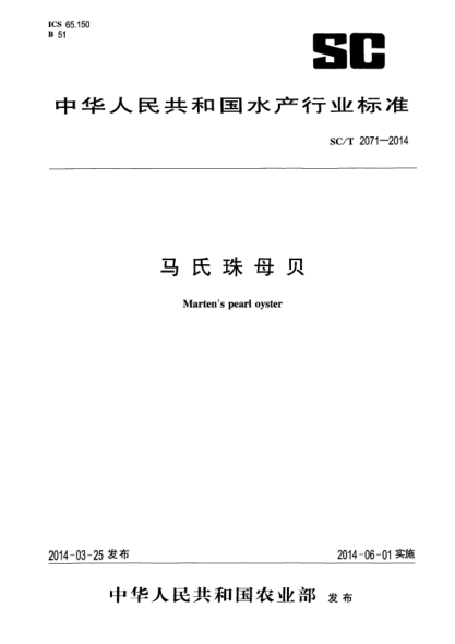 SC/T 2071-2014马氏珠母贝