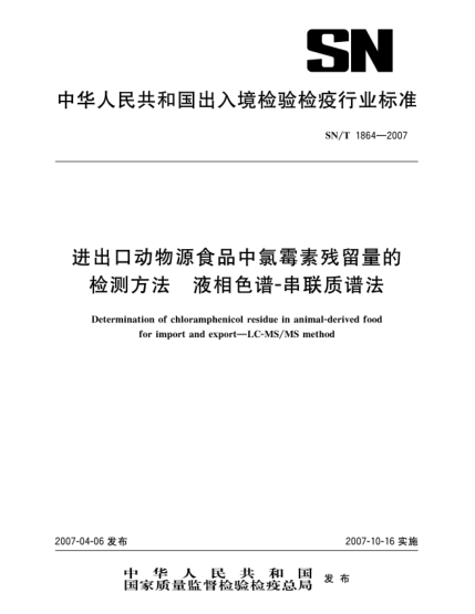 SN/T 1864-2007进出口动物源食品中氯霉素残留量的检测方法 液相色谱-串联质谱法
