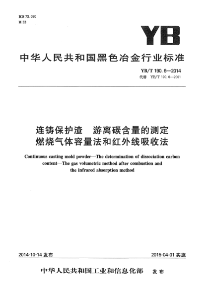 YB/T 190.6-2014连铸保护渣  游离碳含量的测定 燃烧气体容量法和红外线吸收法