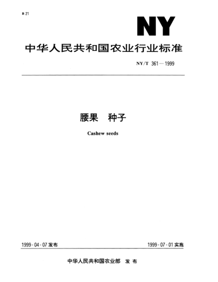 NY/T 361-1999腰果.种子Cashew seeds