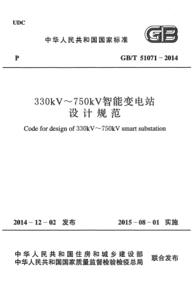 GB/T 51071-2014330kV~750kV智能变电站设计规范