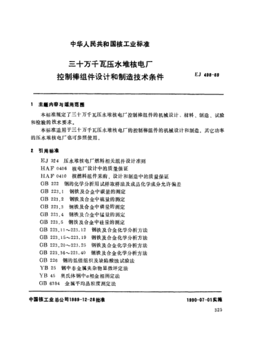 *EJ/T 498-1989三十万千瓦压水堆核电厂.控制棒组件设计和制造技术条件