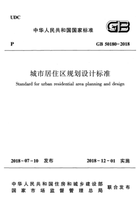 GB 50180-2018城市居住区规划设计raybet雷电竞电竞app下载地址