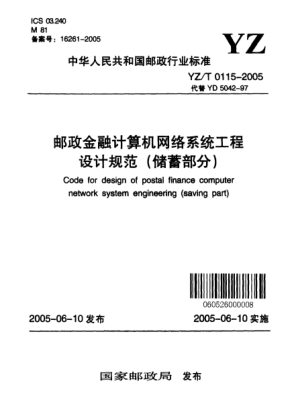 YZ/T 0115-2005邮政金融计算机网络系统工程设计规范(储蓄部分)Code for design of postal finance computer network system engineering (saving part)
