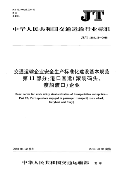 JT/T 1180.11-2018交通运输企业安全生产raybet雷电竞电竞app下载地址化建设基本规范  第11部分:港口客运(滚装码头、渡船渡口)企业