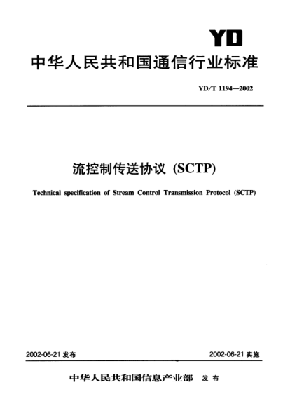 YD/T 1194-2002流控制传送协议(SCTP)Technical specification of Stream Control Transmission Protocol(SCTP)