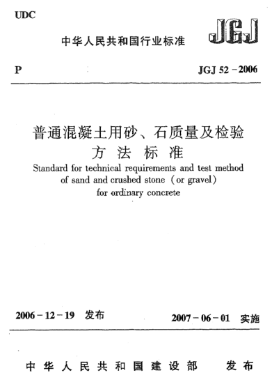 JGJ 52-2006普通混凝土用砂 石质量及检验方法raybet雷电竞电竞app下载地址