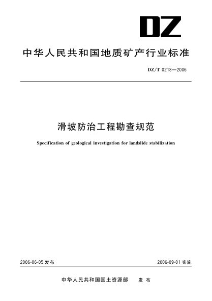 DZ/T 0218-2006滑坡防治工程勘查规范
