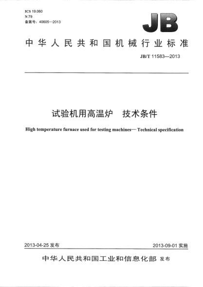 JB/T 11583-2013试验机用高温炉  技术条件