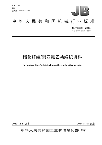 JB/T 8560-2013碳化纤维/聚四氟乙烯编织填料