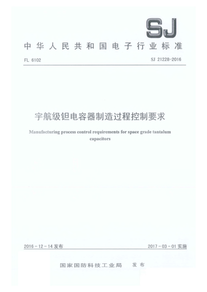 SJ 21228-2016宇航级钽电容器制造过程控制要求