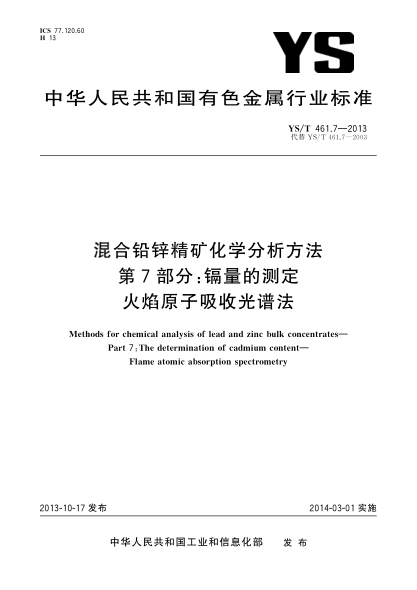 YS/T 461.7-2013混合铅锌精矿化学分析方法 第7部分:镉量的测定 火焰原子吸收光谱法