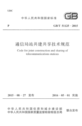 GB/T 51125-2015通信局站共建共享技术规范