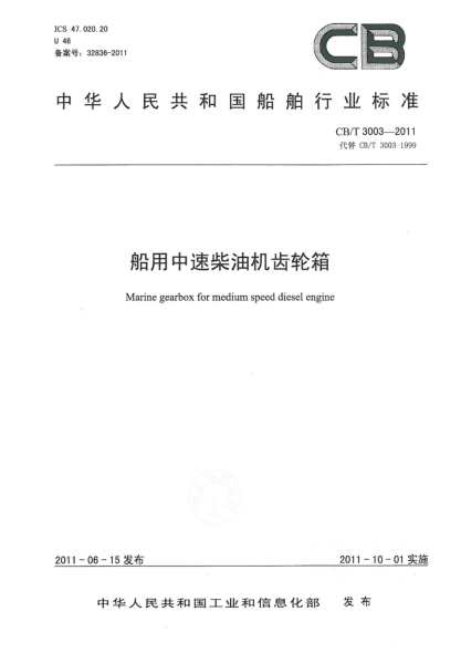 CB/T 3003-2011船用中速柴油机齿轮箱