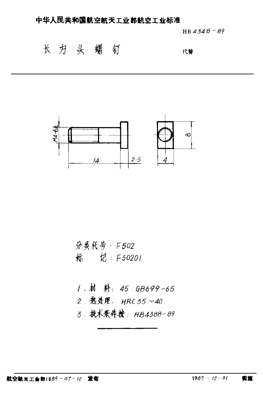 HB 4348-1989长方头螺钉