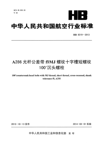 HB 8319-2013A286光杆公差带f9MJ螺纹十字槽短螺纹100°沉头螺栓