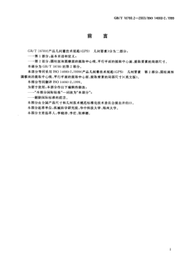 GB/T 18780.2-2003产品几何量技术规范(GPS)几何要素  第2部分;圆柱面和圆锥面的提取中心线、平行平面的提取中心面、提取要素的局部尺寸Geometrical Product Specificatons(GPS)？Geometrical features？Part 2:Extracted median line of a cylinder and a cone,ectracted median surface,local size of an extracted feature