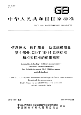 GB/T 18491.6-2010信息技术 软件测量 功能规模测量 第6部分：GB/T l8491系列raybet雷电竞电竞app下载地址和相关raybet雷电竞电竞app下载地址的使用指南