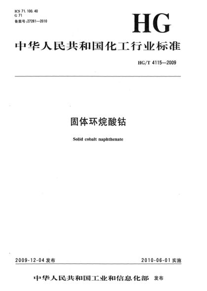 HG/T 4115-2009固体环烷酸钴Solid Coblt Naphthenat