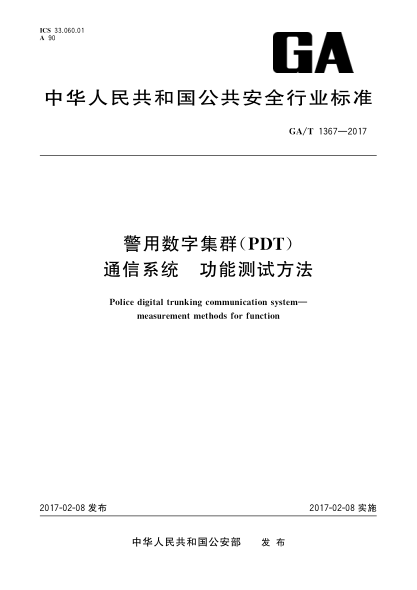 GA/T 1367-2017警用数字集群（PDT)通佶系统 功能测试方法Police digital trunking communication system-measurement methods for function