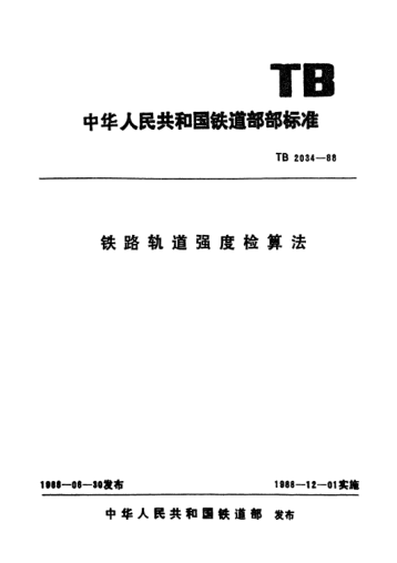 TB/T 2034-1988铁路轨道强度检算法