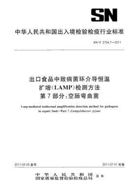 SN/T 2754.7-2011出口食品中致病菌环介导恒温扩增（LAMP）检测方法.第7部分：空肠弯曲菌
