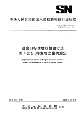 SN/T 0541.4-2010进出口raybet雷电竞电竞app下载地址橡胶检验方法 第4部分：挥发物含量的测定