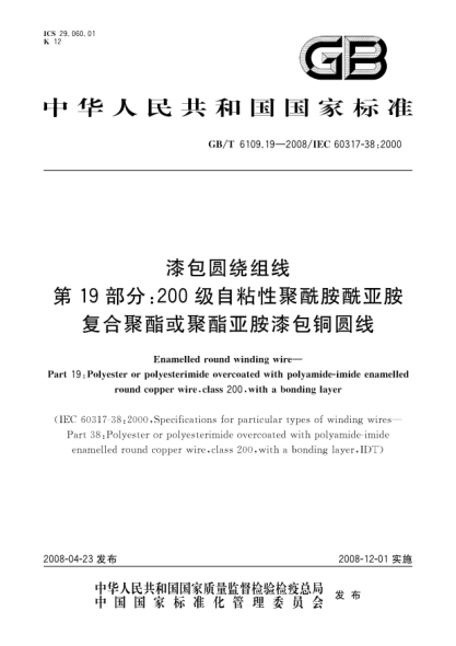 GB/T 6109.19-2008漆包圆绕组线 第19部分:200级自粘性聚酰胺酰亚胺复合聚酯或聚酯亚胺漆包铜圆线