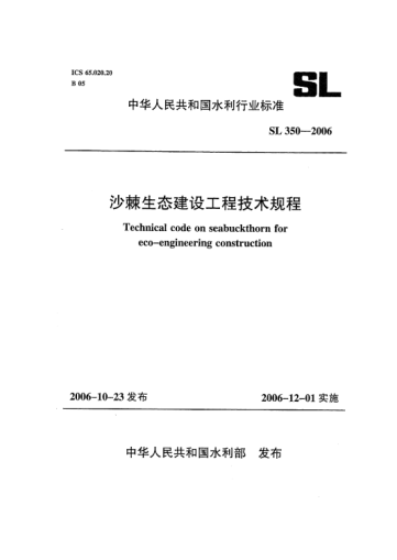 SL 350-2006沙棘生态建设工程技术规程
