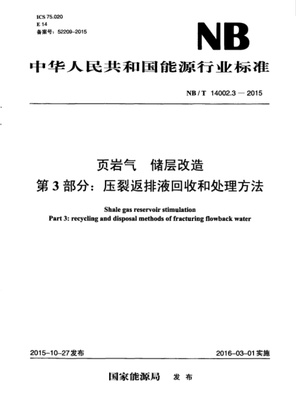NB/T 14002.3-2015页岩气.储层改造.第3部分:压裂返排液回收和处理方法