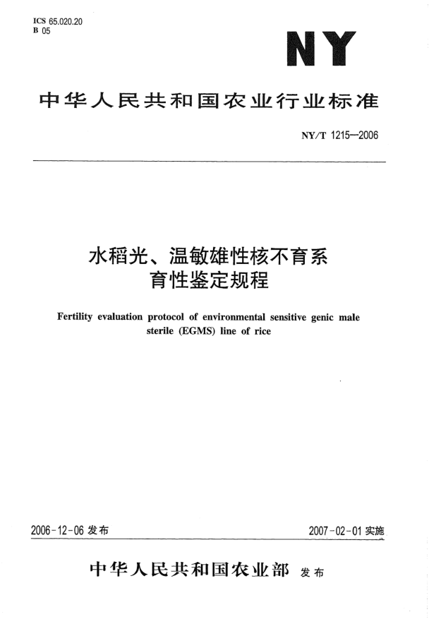 NY/T 1215-2006水稻光、温敏雄性核不育系育性鉴定规程