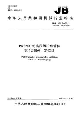 JB/T 1308.12-2011PN2500超高压阀门和管件.第12部分：定位环