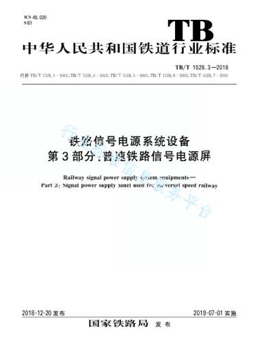 TB/T 1528.3-2018铁路信号电源系统设备 第3部分：普速铁路信号电源屏