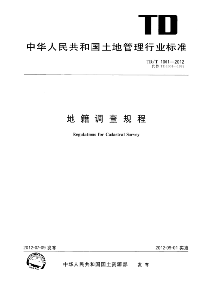 TD/T 1001-2012地籍调查规程