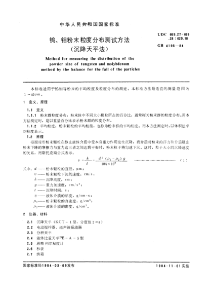 GB/T 4195-1984钨、钼粉末粒度分布测试方法(沉降天平法)Method for measuring the distribution of the powder size of tungsten and molybdenum method by the balance for the fall of the particles