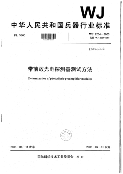 WJ 2264-2005带前放光电探测器测试方法