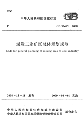 GB 50465-2008煤炭工业矿区总体规划规范