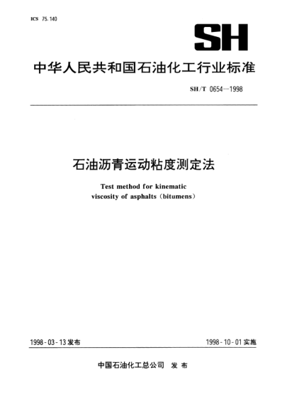 SH/T 0654-1998雷竞技世界杯手机登录沥青运动粘度测定法
