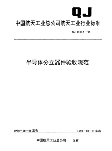 QJ 1511A-1998半导体分立器件验收规范