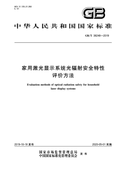 GB/T 38248-2019家用激光显示系统光辐射安全特性评价方法