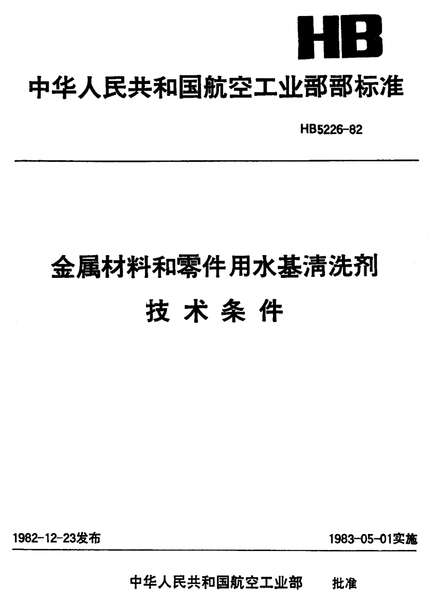 HB 5226-1982金属材料和零件用水基清洗剂技术条件