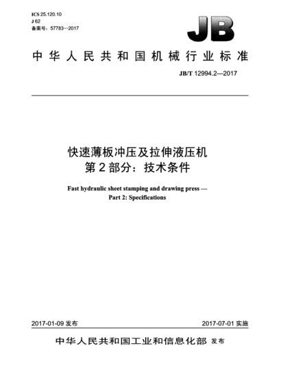 JB/T 12994.2-2017快速薄板冲压及拉伸液压机  第2部分:技术条件