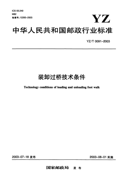 YZ/T 0091-2003装卸过桥技术条件Technology conditions of loading and unloading foot walk