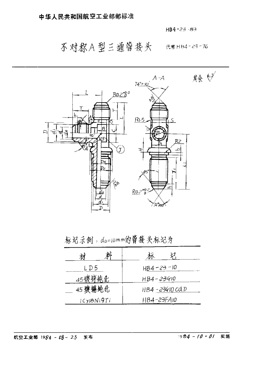 HB 4-23-1983不对称Ａ型三通管接头