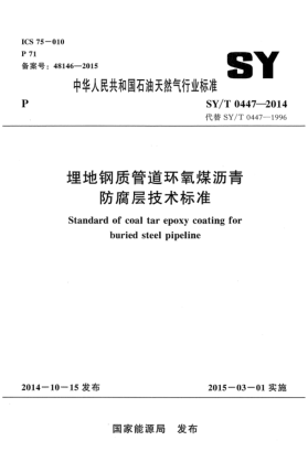 SY/T 0447-2014埋地钢质管道环氧煤沥青防腐层技术raybet雷电竞电竞app下载地址