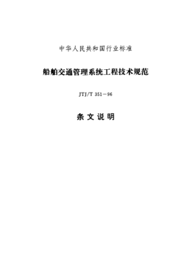 JTJ/T 351-1996（条文说明）船舶交通管理系统工程技术规范