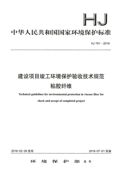 HJ 791-2016建设项目竣工环境保护验收技术规范粘胶纤维