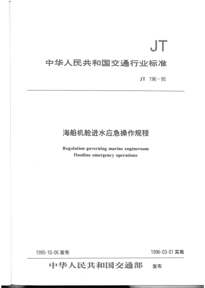 JT 196-1995海船机舱进水应急操作规程Regulation governing marine engineroom floodine emergency operations